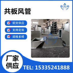 共板风管