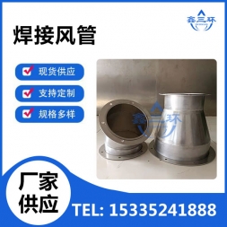 焊接风管