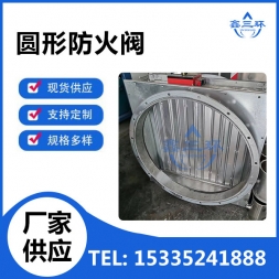 圆形防火阀