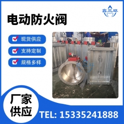 电动防火阀